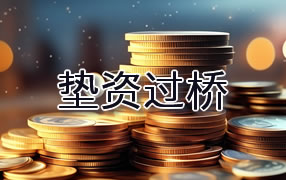 乐山垫资过桥