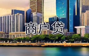 乐山商户贷