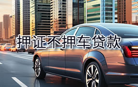 乐山押证不押车贷款
