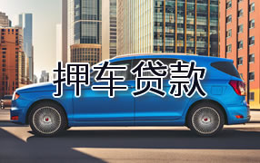 乐山押车贷款
