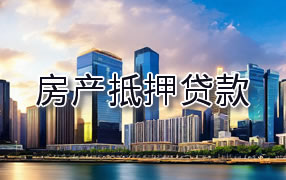 乐山房产抵押贷款